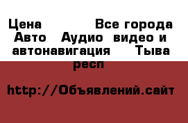 Comstorm smart touch 5 › Цена ­ 7 000 - Все города Авто » Аудио, видео и автонавигация   . Тыва респ.